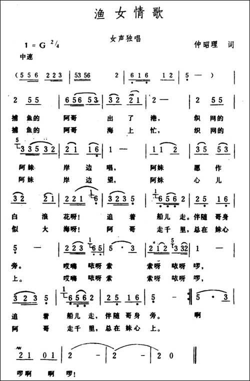 渔女情歌-仲昭理词-生茂曲