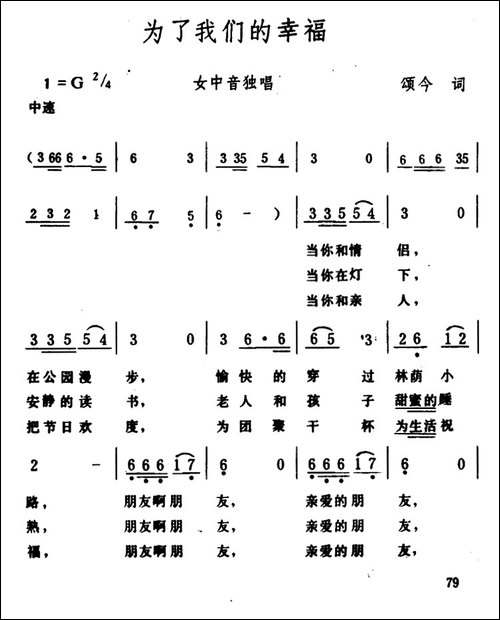 为了我们的幸福-颂今词-生茂曲