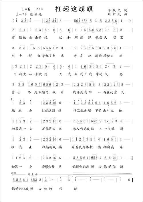 扛起这战旗-李庆文词-刘新民曲