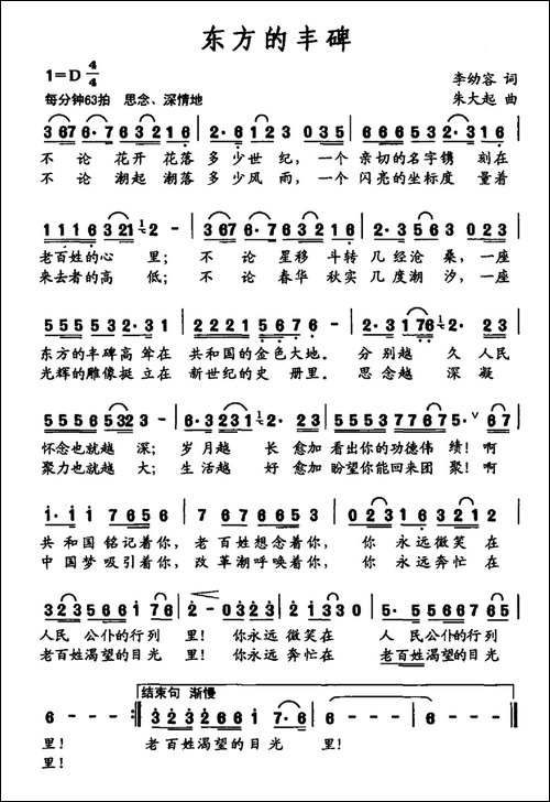 东方的丰碑-李幼容词-朱大起曲