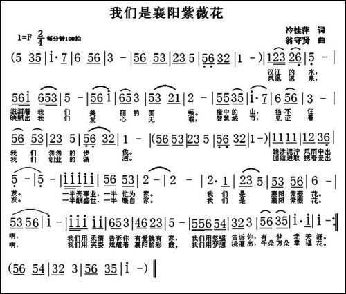 我们是襄阳紫薇花-冷桂萍词-翁守贤曲