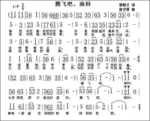 腾飞吧，南科
