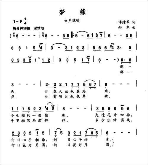 梦缘-谭建军词-向东曲