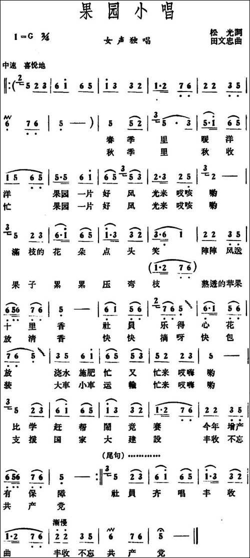 果园小唱-