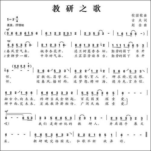 教研之歌-古夫词-赵金曲
