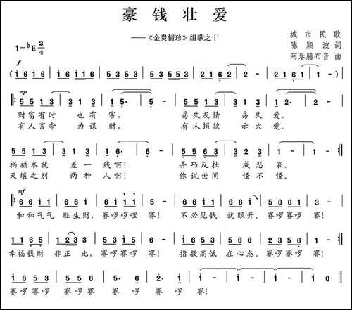 豪钱壮爱-《金贵情珍》组歌之十