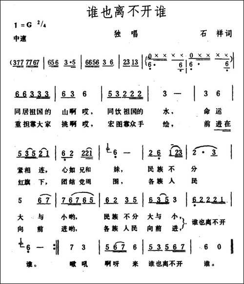 谁也离不开谁-石祥词-生茂曲