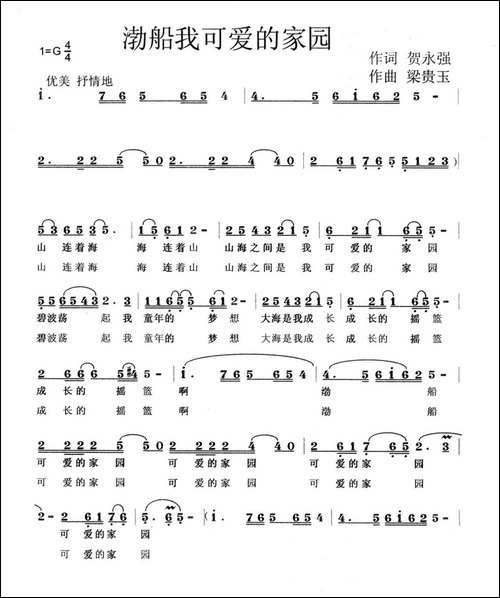 渤船-我可爱的家园