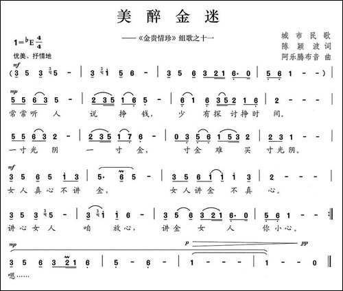 美醉金迷-《金贵情珍》组歌之十一