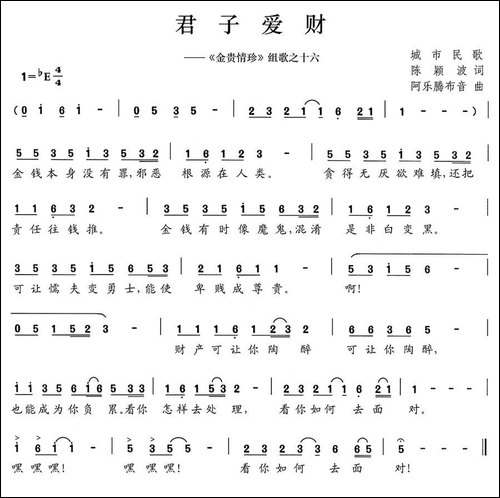 君子爱财-《金贵情珍》组歌之十六