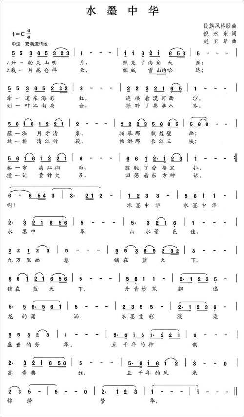 水墨中华-倪永东词、赵卫琴曲