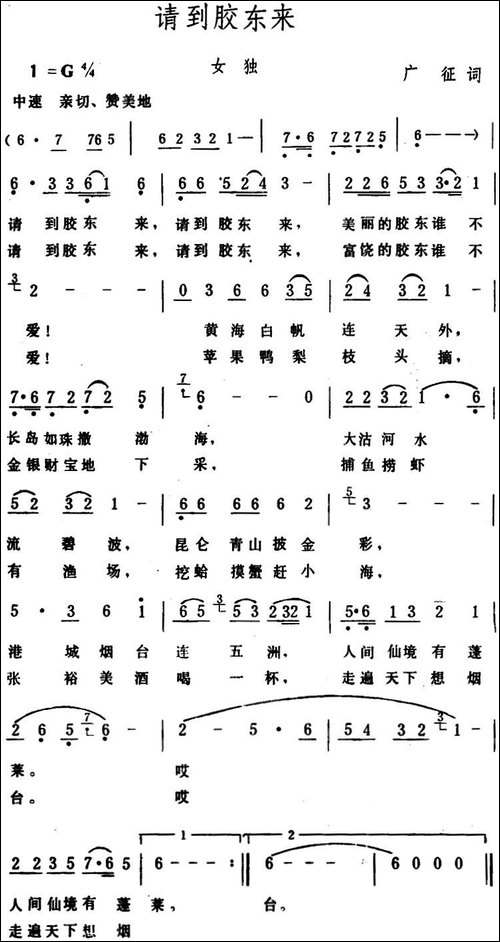 请到胶东来-