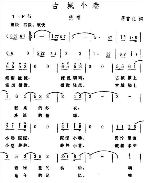 古城小巷--蒋言礼词-生茂曲