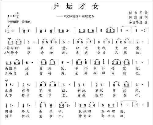乒坛才女-《文体情深》组歌之五