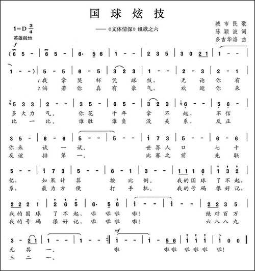 国球炫技-《文体情深》组歌之六