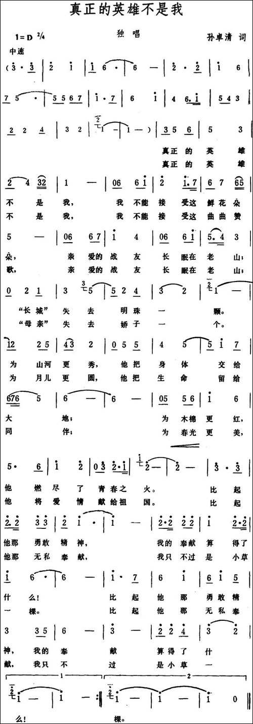 真正的英雄不是我