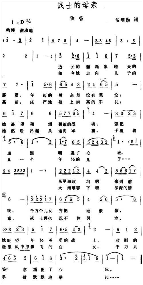 战士的母亲--伍炳勋词-生茂曲