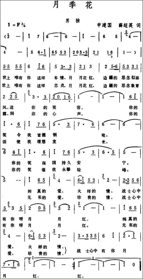 月季花--申建国、薛超英词-生茂-曲