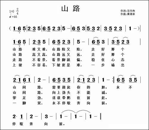 山路-石作良词-黄清林曲