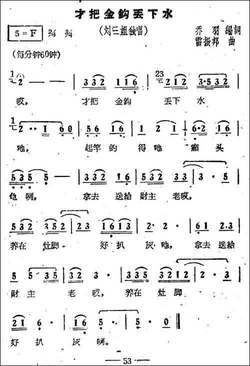 才把金钩丢下水-电影《刘三姐》选曲