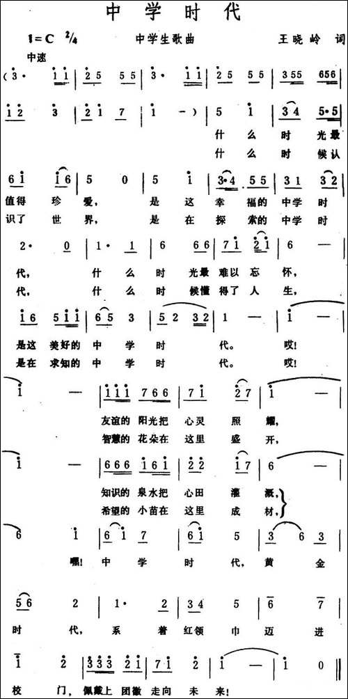 中学时代--王晓岭词-生茂曲
