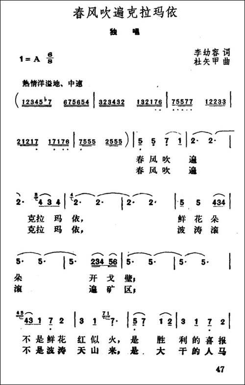 春风吹遍克拉玛依-李幼容词-杜矢甲曲