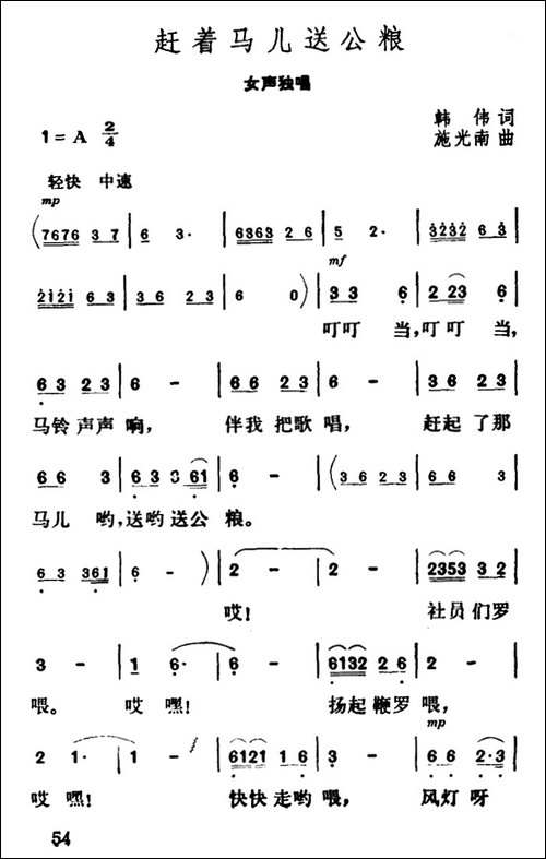 赶着马儿送公粮