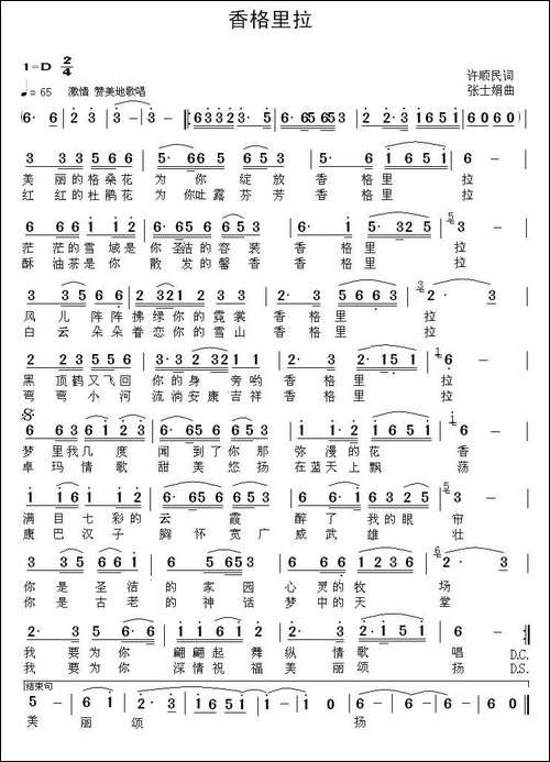 香格里拉-许顺民词-张士娟曲