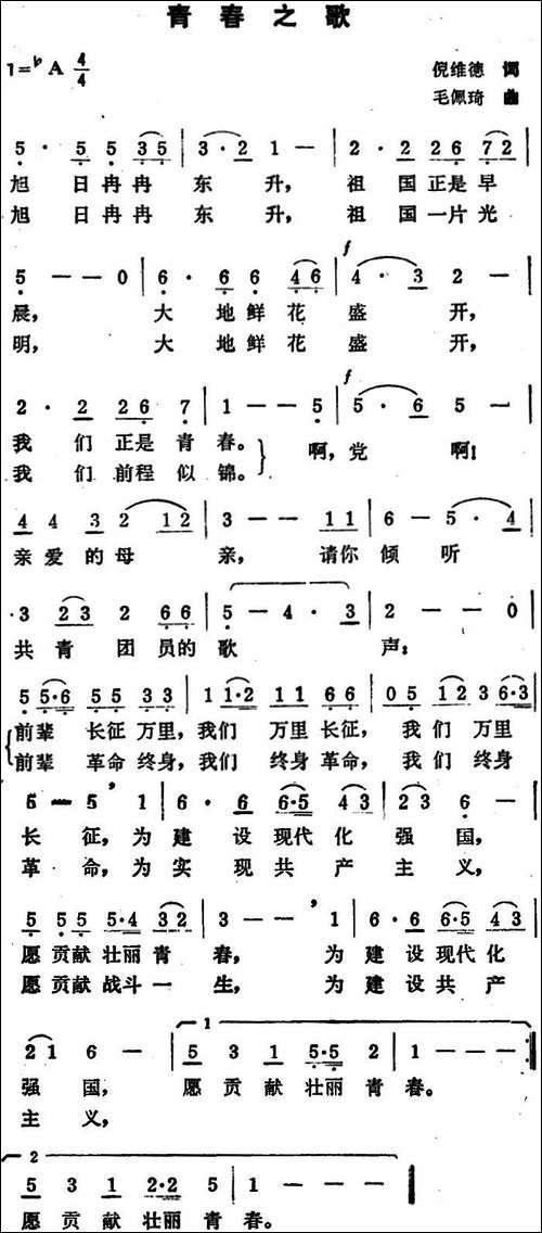 青春之歌-倪维德词-毛佩琦曲