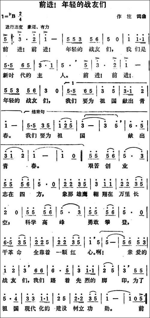 前进！年轻的战友们