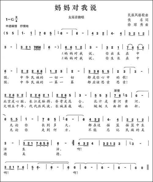 妈妈对我说-佚名词-徐琼秀曲