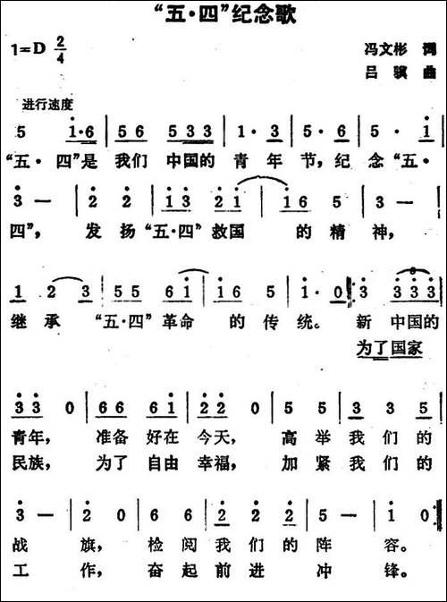 "五四"纪念歌