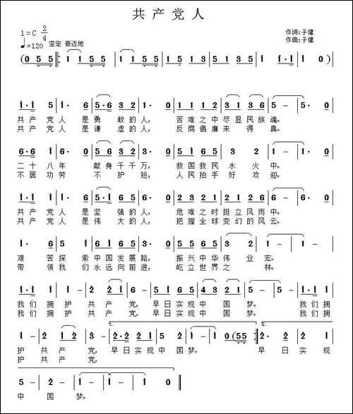 共产党人-子健词-子健曲