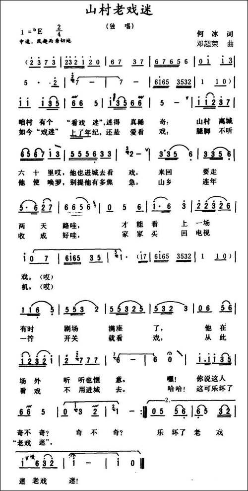 山村老戏迷