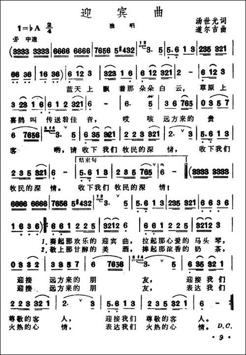 迎宾曲-汤世光词-道尔吉曲