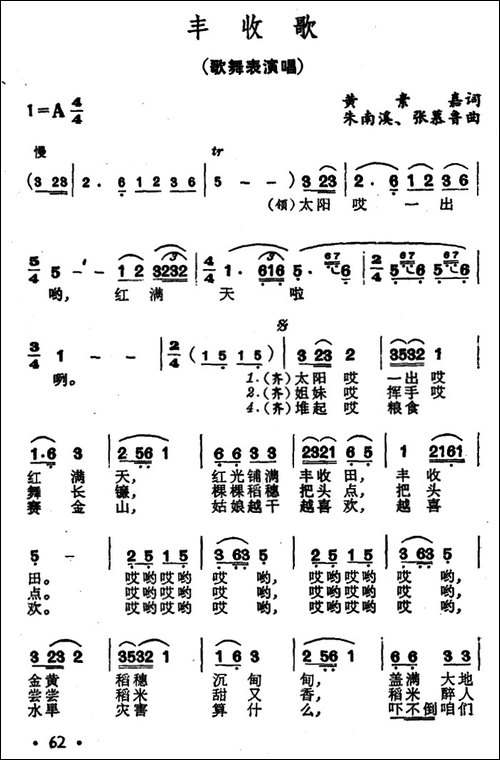 丰收歌-黄素嘉词-朱南溪-张慕鲁曲