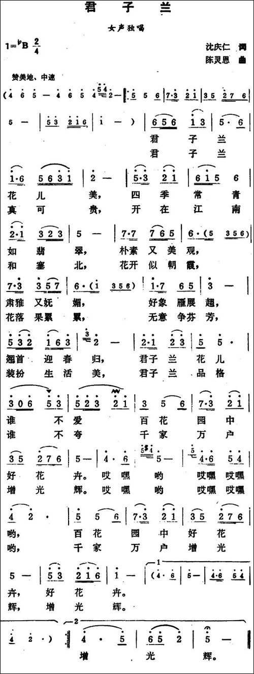 君子兰-沈庆仁词-陈灵恩曲