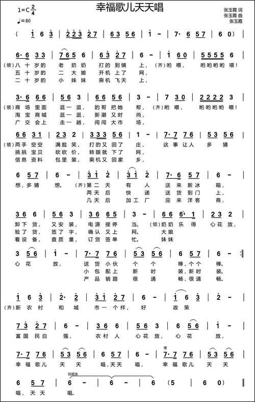 幸福歌儿天天唱-张玉霞词-张玉霞曲