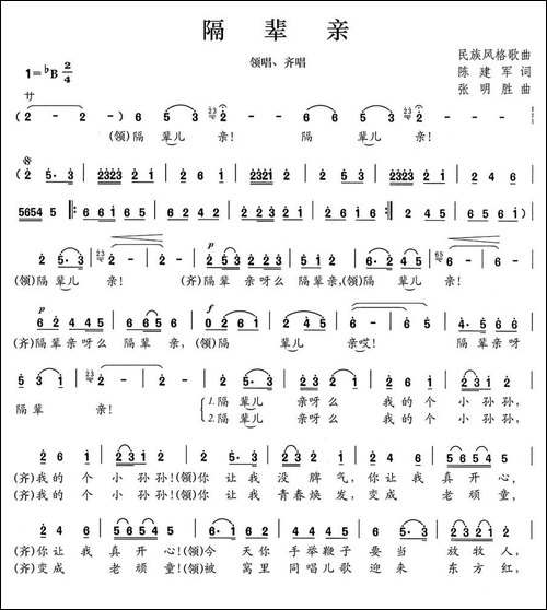 隔辈亲-陈建军词-张明胜曲