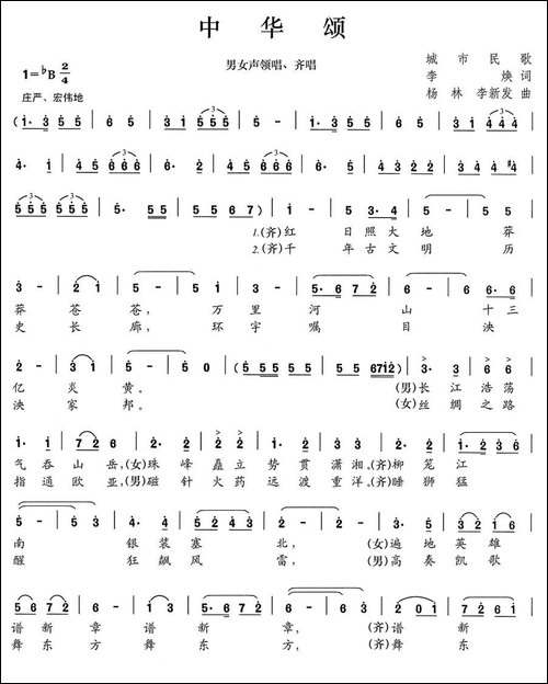 中华颂-李焕词-杨林、李新发曲