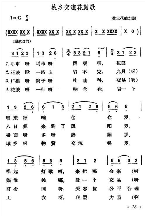 城乡交流花鼓歌-淮北花鼓灯调