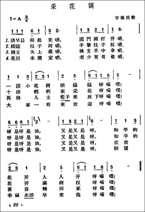 采花调-安徽民歌