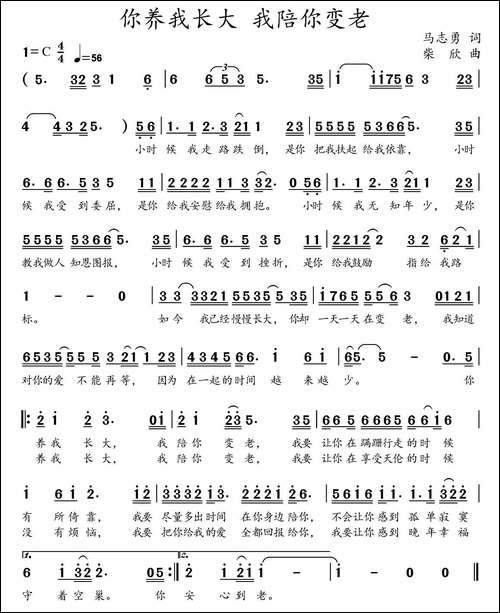 你养我长大-我陪你变老-马志勇词-柴欣曲