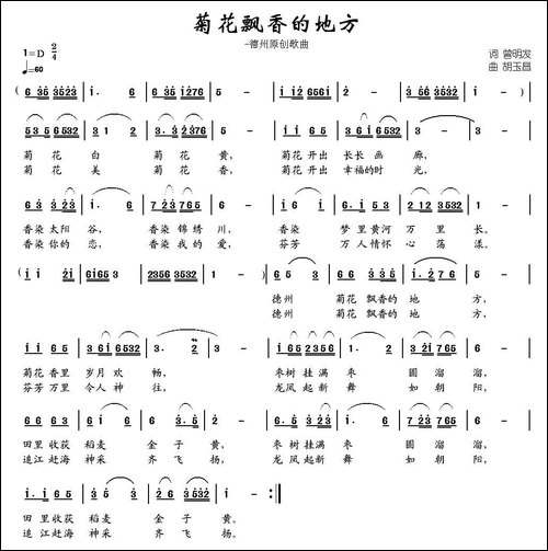 菊花飘香的地方-曾明发词-胡玉昌曲