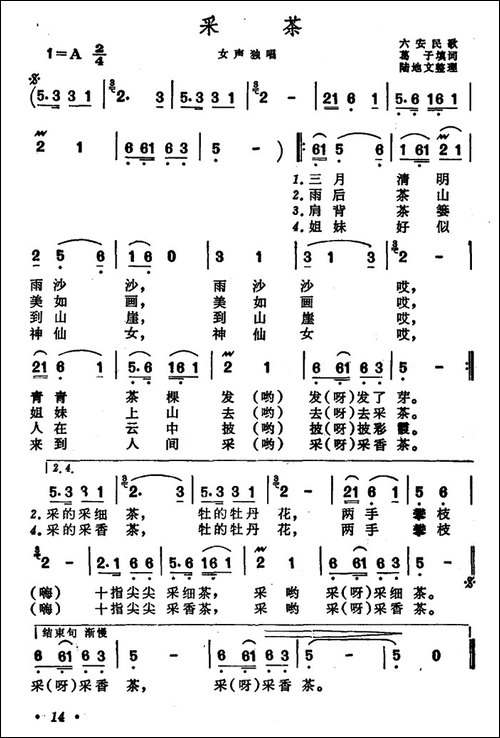 采茶-安徽六安民歌