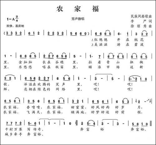 农家福-李严词-徐琼秀曲