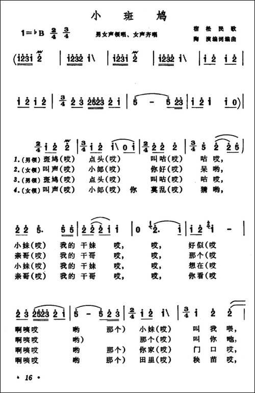小斑鸠-安徽宿松民歌