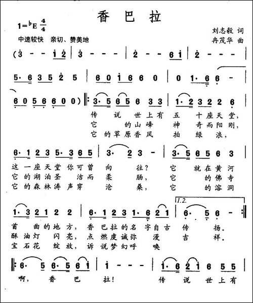 香巴拉-刘志毅词-冉茂华曲