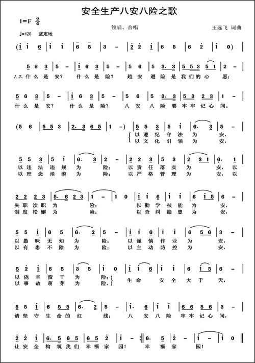安全生产八安八险之歌-又名：八安八险之歌