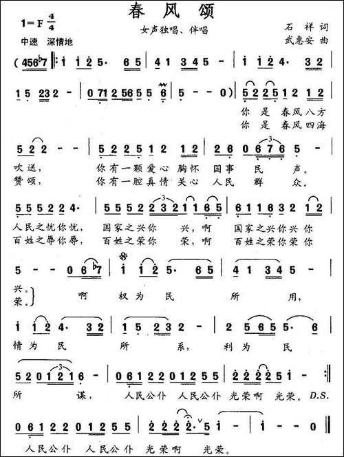 春风颂-石祥词-武惠安曲